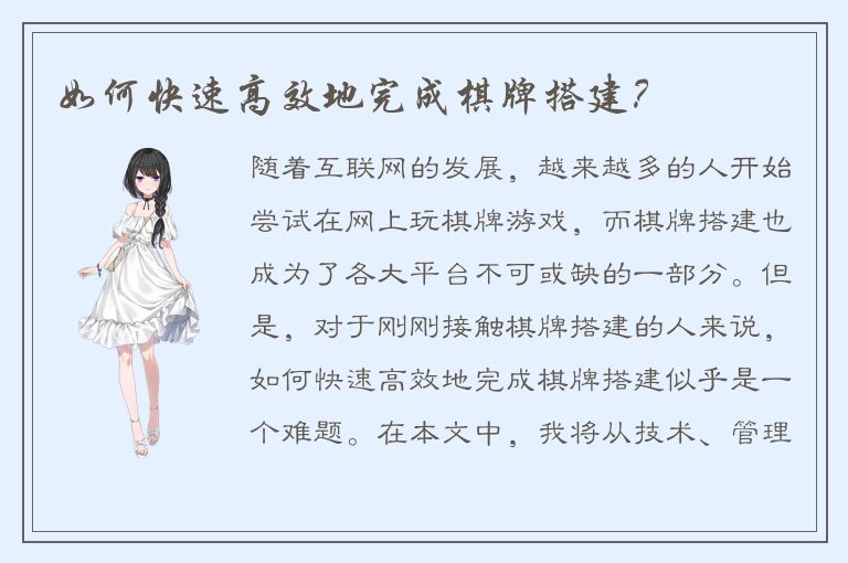 如何快速高效地完成棋牌搭建？