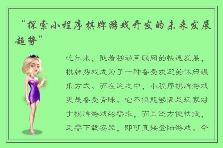 “探索小程序棋牌游戏开发的未来发展趋势”
