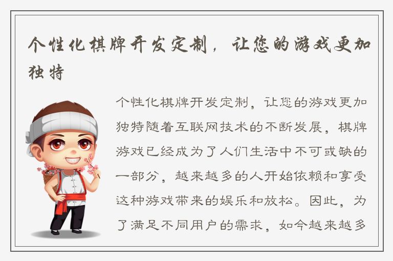 个性化棋牌开发定制，让您的游戏更加独特