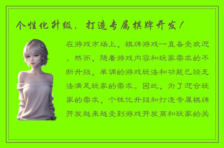 个性化升级，打造专属棋牌开发！
