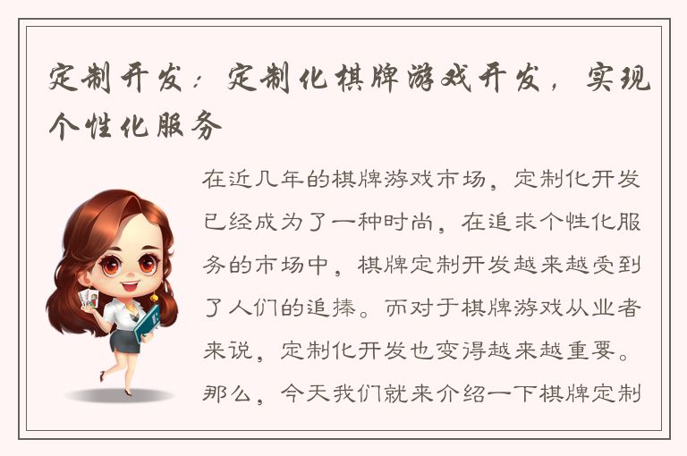 定制开发：定制化棋牌游戏开发，实现个性化服务