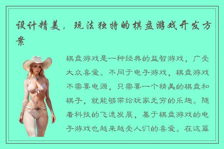 设计精美，玩法独特的棋盘游戏开发方案