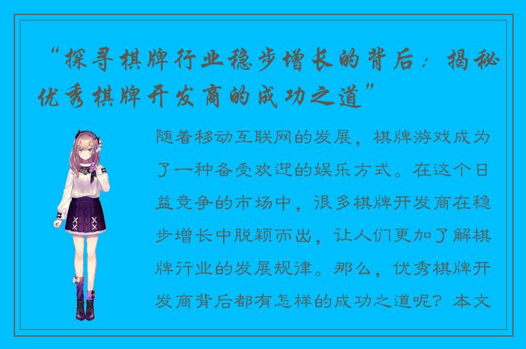 “探寻棋牌行业稳步增长的背后：揭秘优秀棋牌开发商的成功之道”