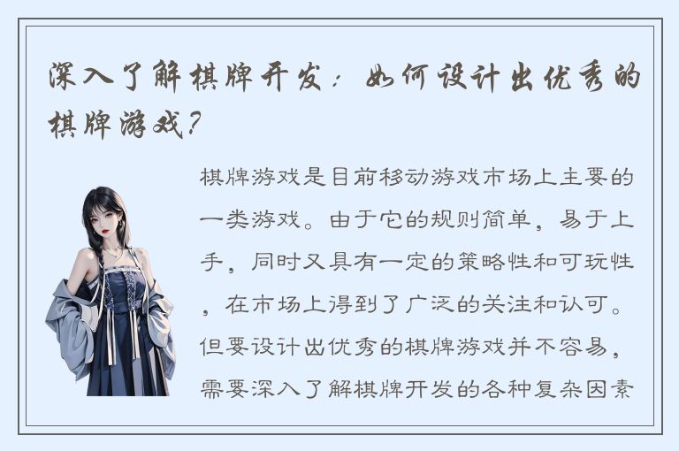 深入了解棋牌开发：如何设计出优秀的棋牌游戏？