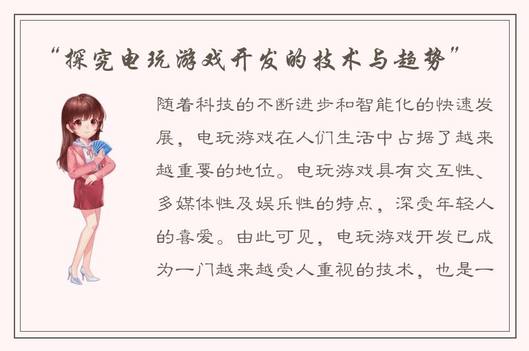 “探究电玩游戏开发的技术与趋势”