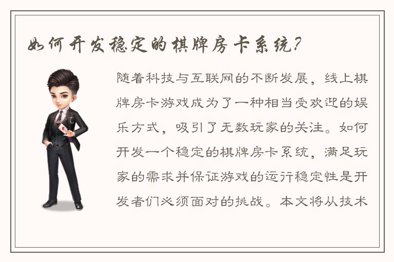如何开发稳定的棋牌房卡系统？