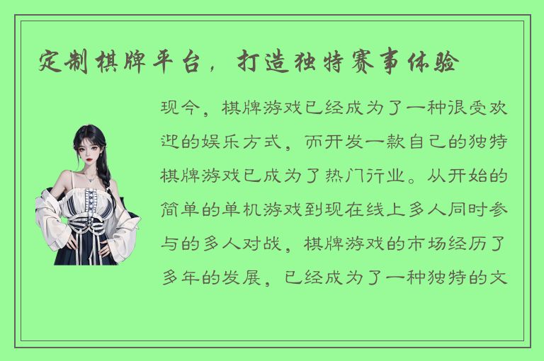 定制棋牌平台，打造独特赛事体验