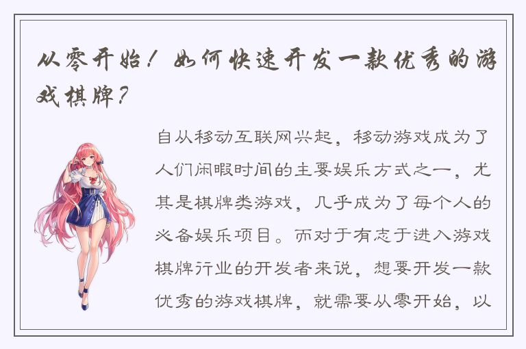 从零开始！如何快速开发一款优秀的游戏棋牌？