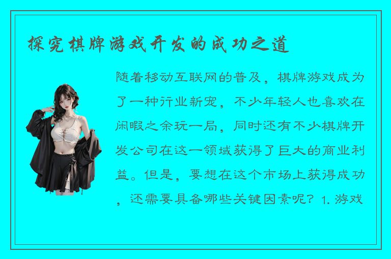 探究棋牌游戏开发的成功之道
