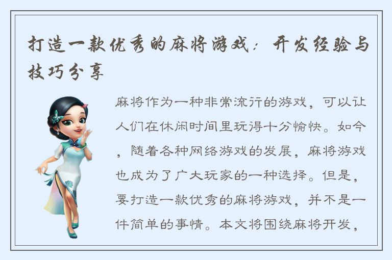 打造一款优秀的麻将游戏：开发经验与技巧分享