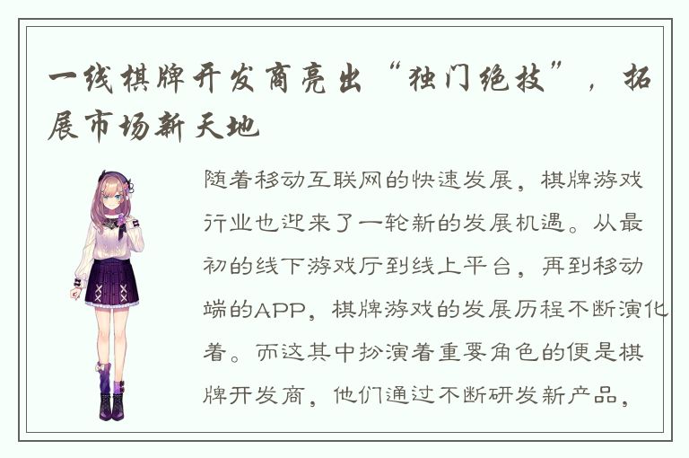 一线棋牌开发商亮出“独门绝技”，拓展市场新天地