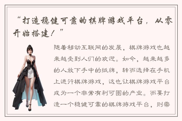 “打造稳健可靠的棋牌游戏平台，从零开始搭建！”