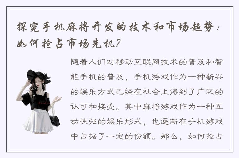 探究手机麻将开发的技术和市场趋势：如何抢占市场先机？