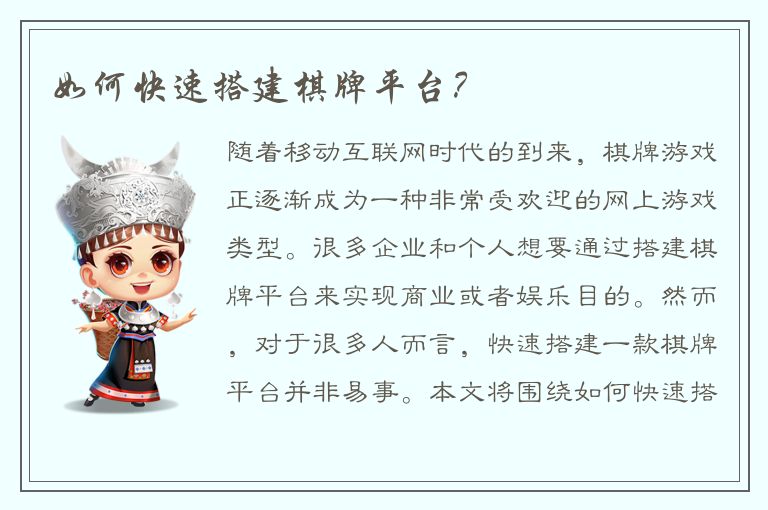 如何快速搭建棋牌平台？