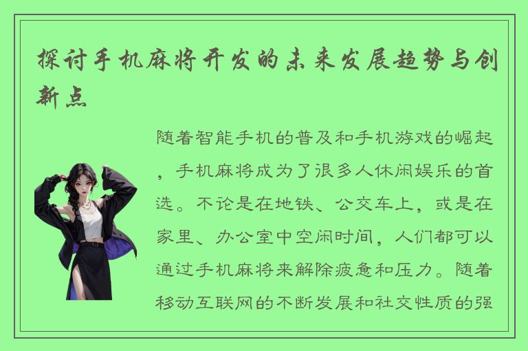 探讨手机麻将开发的未来发展趋势与创新点