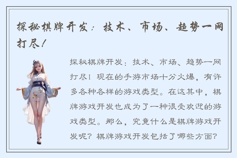 探秘棋牌开发：技术、市场、趋势一网打尽！
