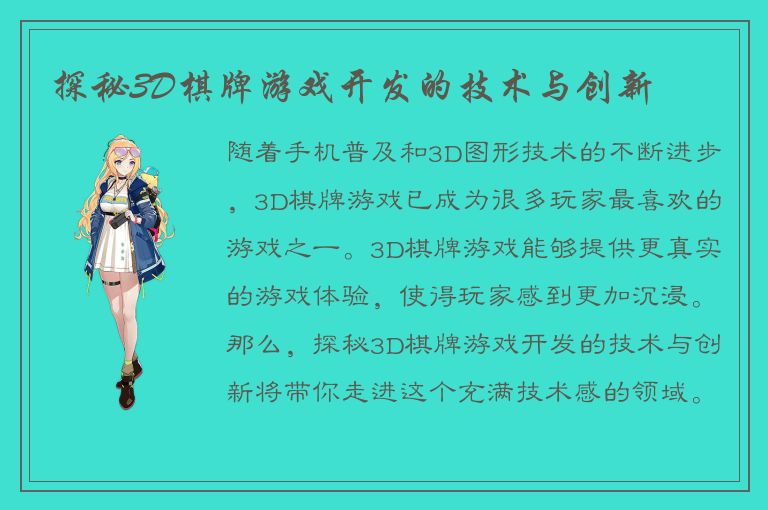 探秘3D棋牌游戏开发的技术与创新