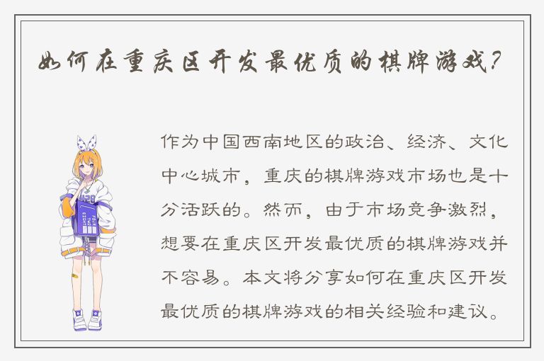 如何在重庆区开发最优质的棋牌游戏？