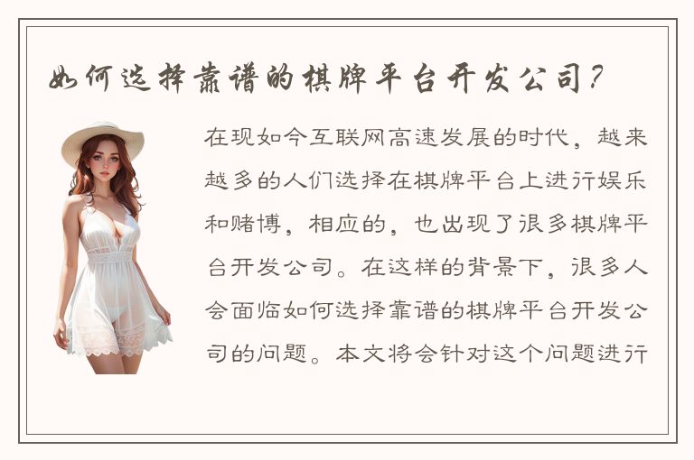 如何选择靠谱的棋牌平台开发公司？