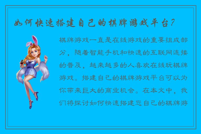 如何快速搭建自己的棋牌游戏平台？