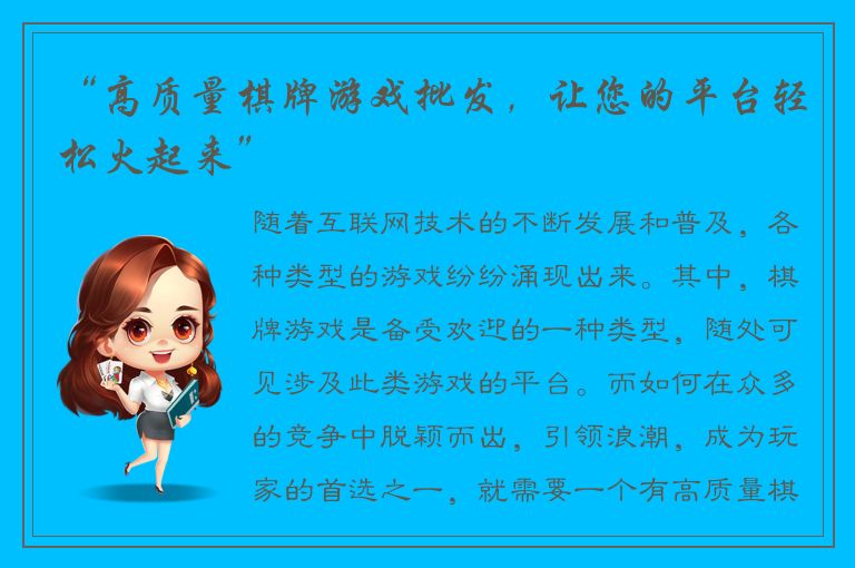 “高质量棋牌游戏批发，让您的平台轻松火起来”