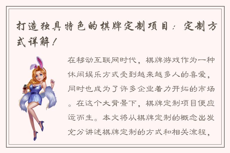 打造独具特色的棋牌定制项目：定制方式详解！