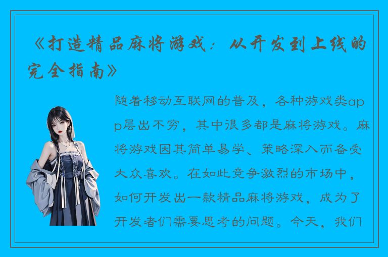 《打造精品麻将游戏：从开发到上线的完全指南》