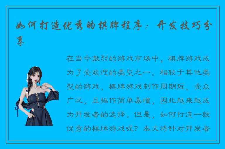如何打造优秀的棋牌程序：开发技巧分享