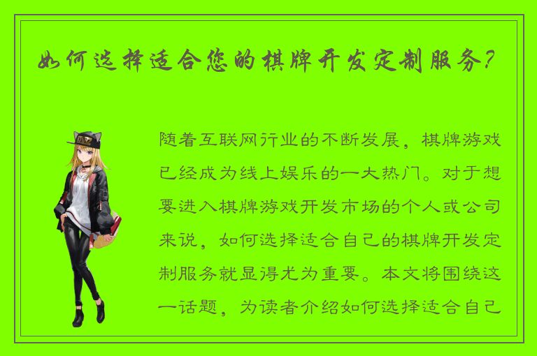 如何选择适合您的棋牌开发定制服务？