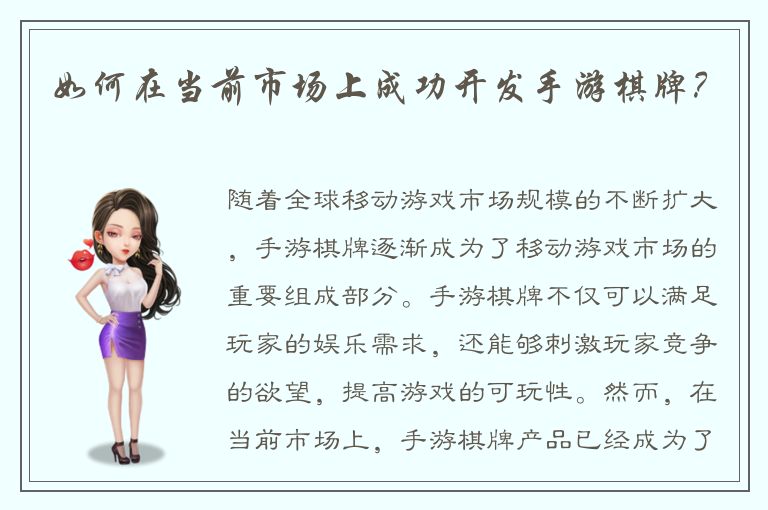 如何在当前市场上成功开发手游棋牌？