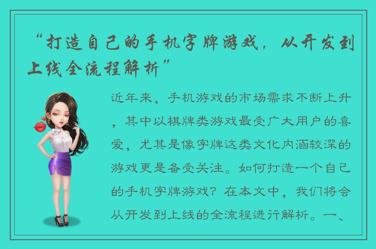 “打造自己的手机字牌游戏，从开发到上线全流程解析”