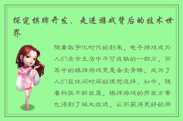 探究棋牌开发，走进游戏背后的技术世界