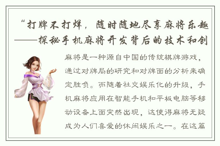 “打牌不打烊，随时随地尽享麻将乐趣——探秘手机麻将开发背后的技术和创新”