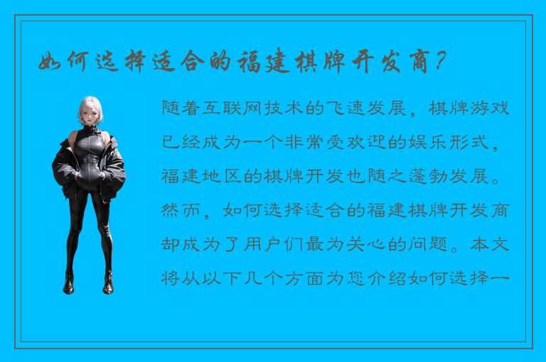 如何选择适合的福建棋牌开发商？