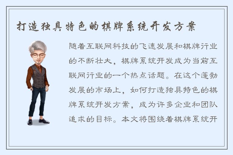 打造独具特色的棋牌系统开发方案