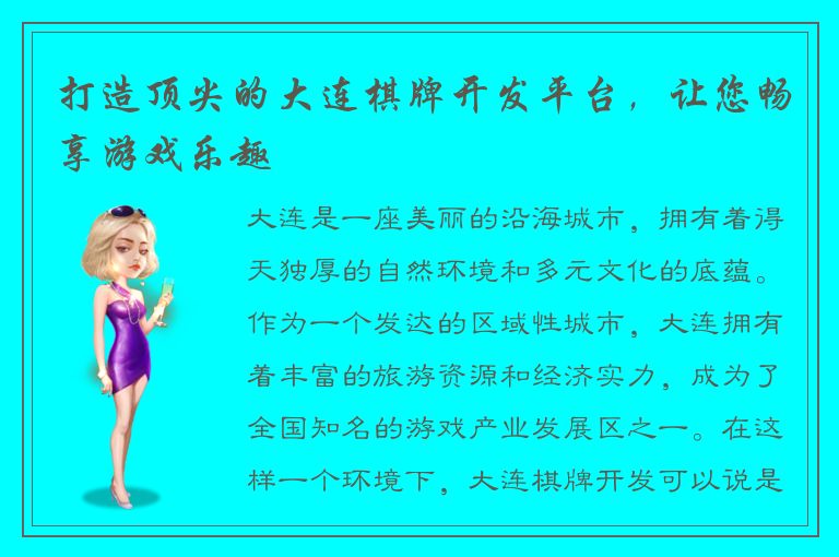 打造顶尖的大连棋牌开发平台，让您畅享游戏乐趣