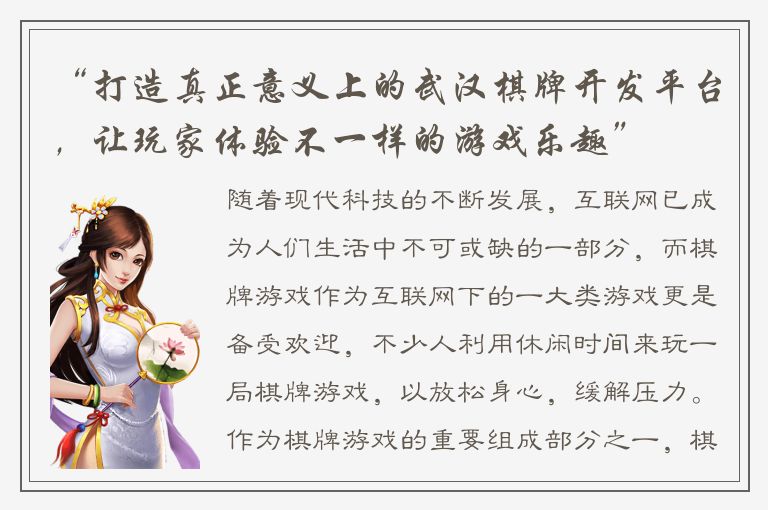 “打造真正意义上的武汉棋牌开发平台，让玩家体验不一样的游戏乐趣”