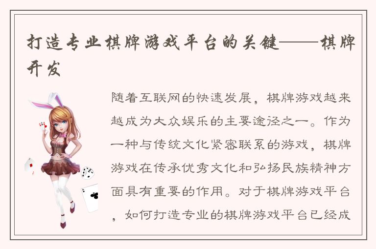 打造专业棋牌游戏平台的关键——棋牌开发