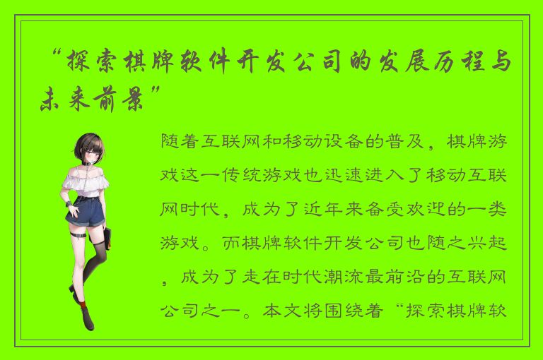 “探索棋牌软件开发公司的发展历程与未来前景”