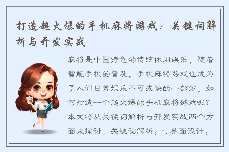打造超火爆的手机麻将游戏：关键词解析与开发实战