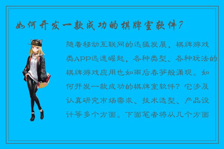 如何开发一款成功的棋牌室软件？