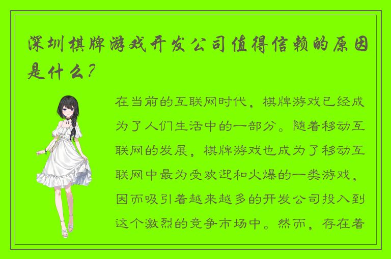 深圳棋牌游戏开发公司值得信赖的原因是什么？