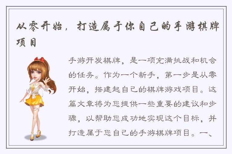 从零开始，打造属于你自己的手游棋牌项目
