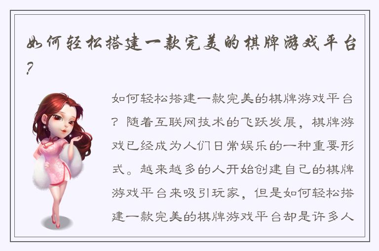 如何轻松搭建一款完美的棋牌游戏平台？