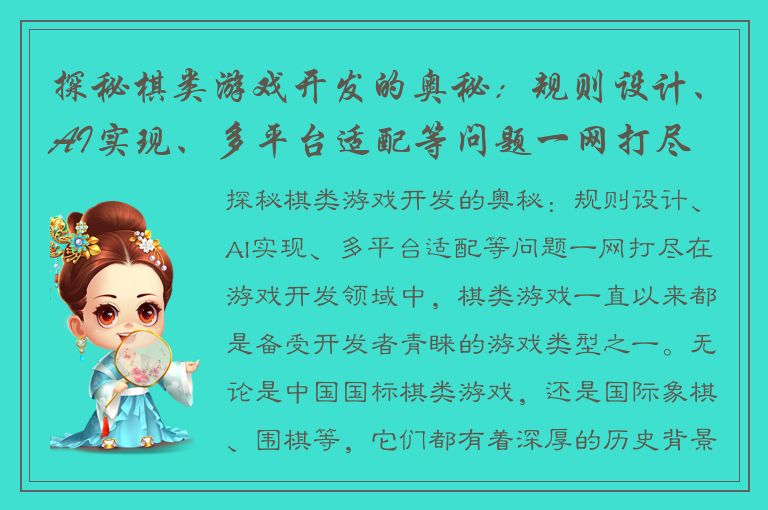 探秘棋类游戏开发的奥秘：规则设计、AI实现、多平台适配等问题一网打尽