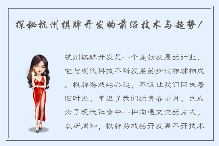 探秘杭州棋牌开发的前沿技术与趋势！