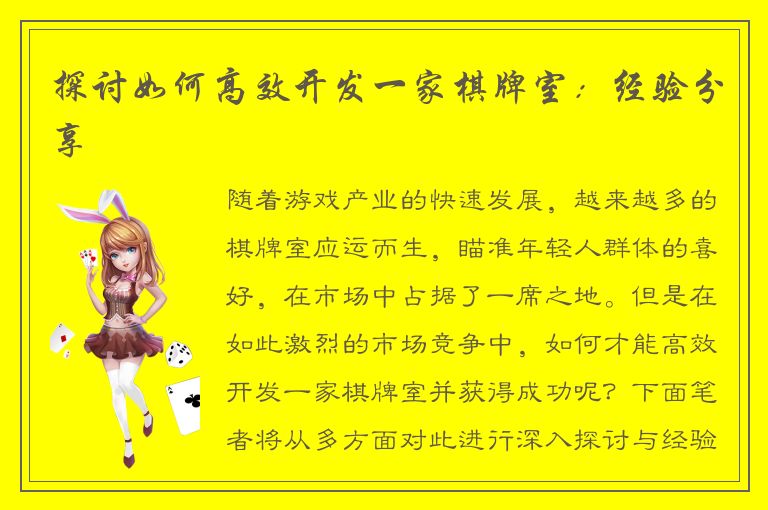 探讨如何高效开发一家棋牌室：经验分享