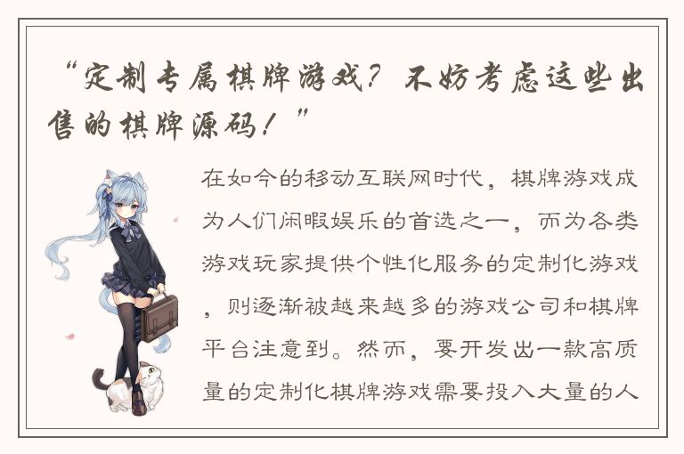 “定制专属棋牌游戏？不妨考虑这些出售的棋牌源码！”