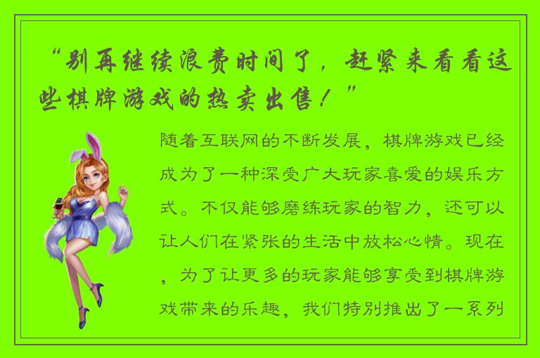 “别再继续浪费时间了，赶紧来看看这些棋牌游戏的热卖出售！”