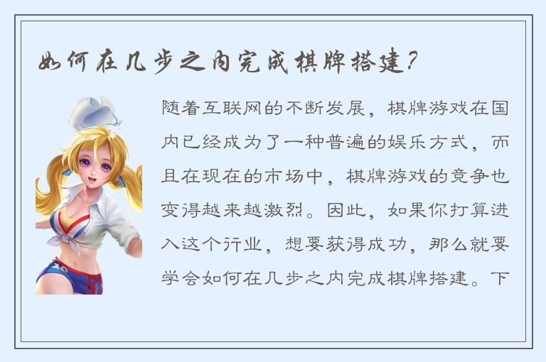 如何在几步之内完成棋牌搭建？